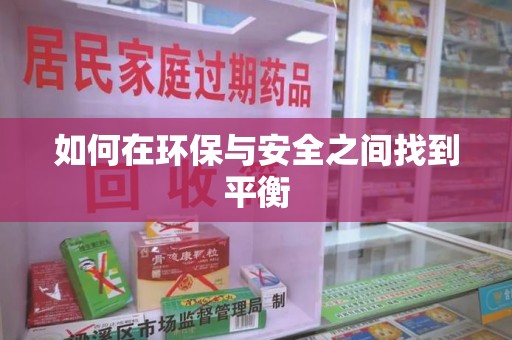 深圳如何在环保与安全之间找到平衡