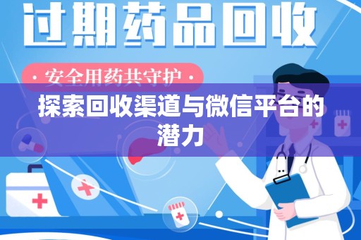 深圳探索回收渠道与微信平台的潜力
