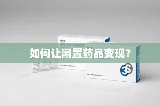 深圳如何让闲置药品变现？