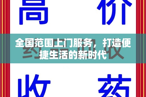 深圳全国范围上门服务，打造便捷生活的新时代