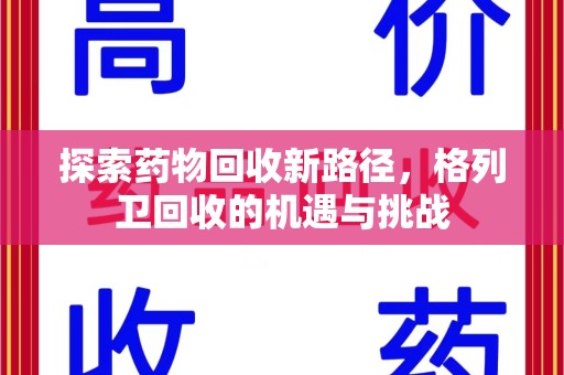 深圳探索药物回收新路径，格列卫回收的机遇与挑战