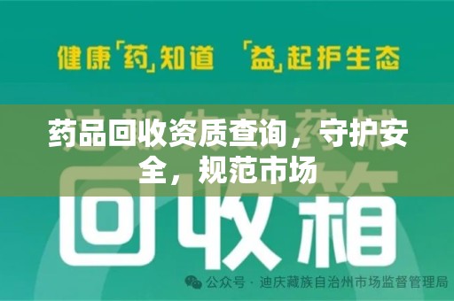 深圳药品回收资质查询，守护安全，规范市场