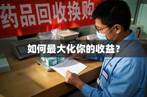 深圳如何最大化你的收益？