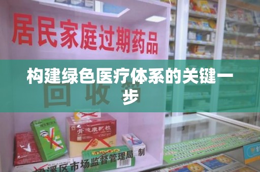 深圳构建绿色医疗体系的关键一步