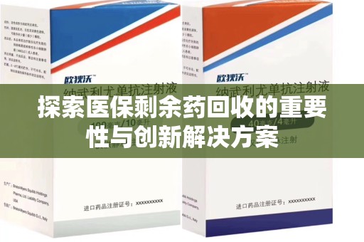 深圳探索医保剩余药回收的重要性与创新解决方案