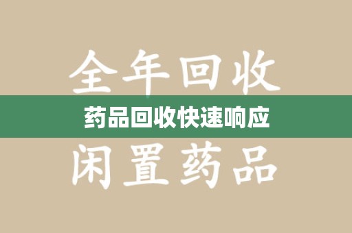 深圳药品回收快速响应